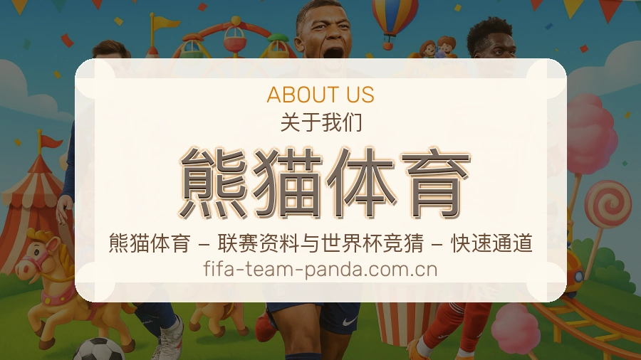 关于熊猫体育